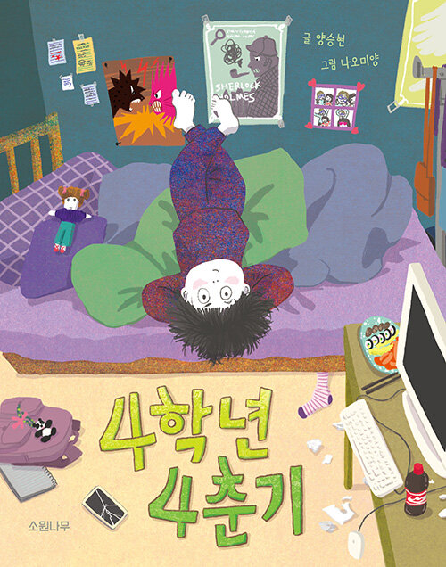 4학년 4춘기 표지