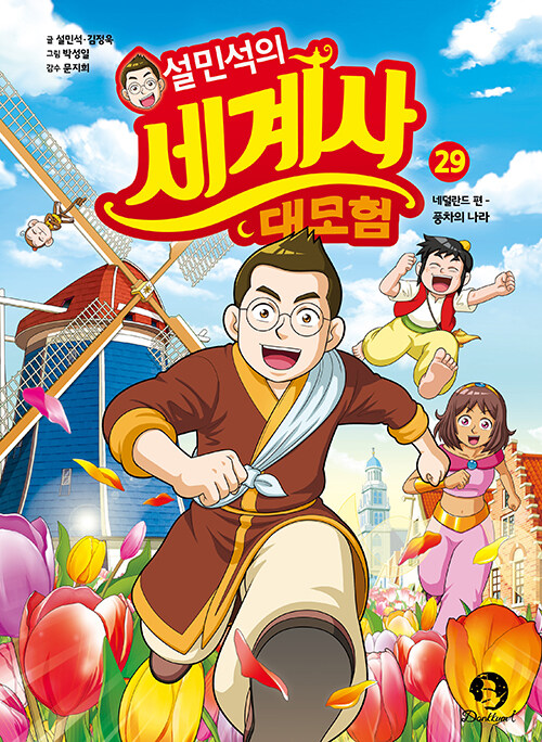 설민석의 세계사 대모험 표지