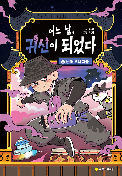 어느 날, 귀신이 되었다 표지