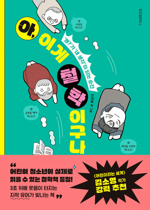 아, 이게 철학이구나! 표지