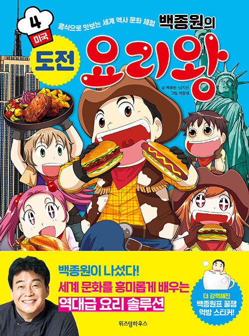 (백종원의) 도전 요리왕 표지