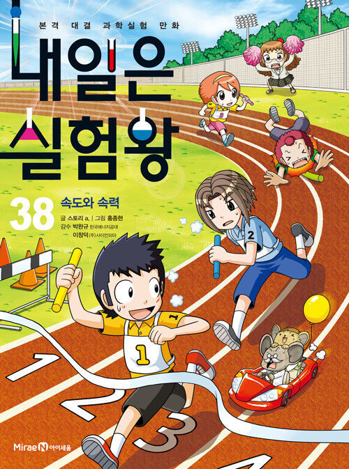 내일은 실험왕 표지