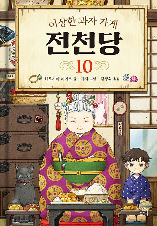(이상한 과자 가게) 전천당 표지