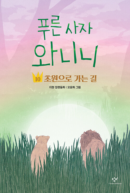 푸른 사자 와니니 표지