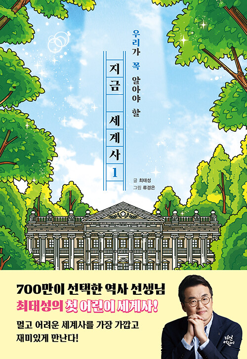 (우리가 꼭 알아야 할) 지금 세계사 표지