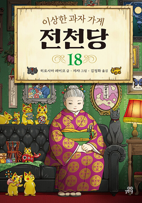 (이상한 과자 가게) 전천당 표지