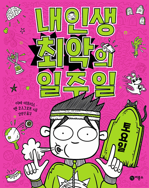 내 인생 최악의 일주일 표지