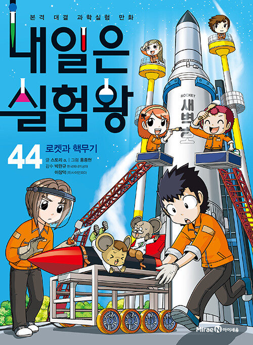 내일은 실험왕 표지