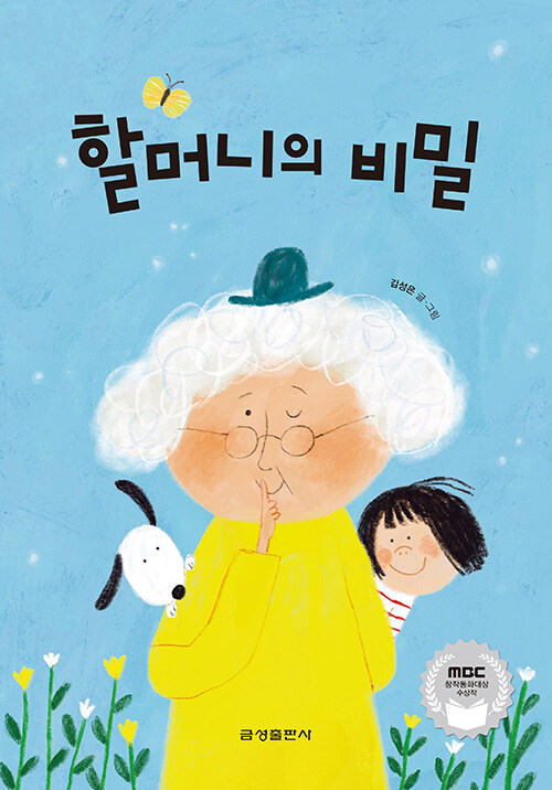 할머니의 비밀 표지