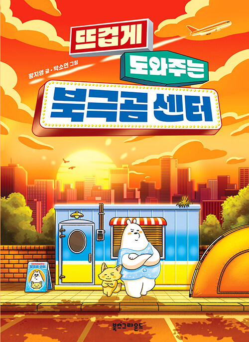 (뜨겁게 도와주는) 북극곰 센터 표지