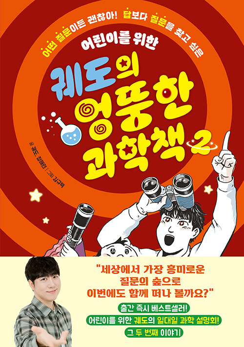 (어떤 질문이든 괜찮아! 답보다 질문을 찾고 싶은) 어린이를 위한 궤도의 엉뚱한 과학책 표지