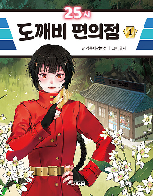 25시 도깨비 편의점 표지