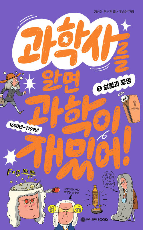 과학사를 알면 과학이 재밌어! 2권 표지