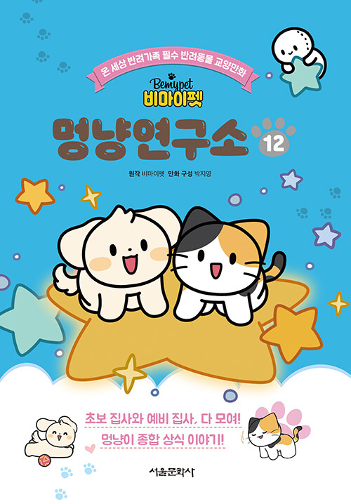 (비미이펫) 멍냥연구소 표지