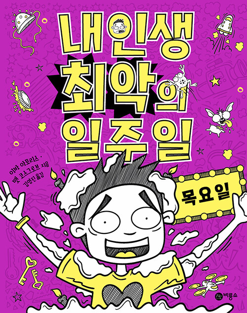 내 인생 최악의 일주일 표지