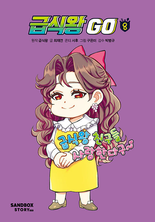 급식왕 go 표지