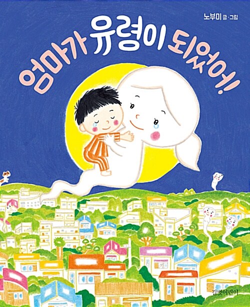 엄마가 유령이 되었어 표지