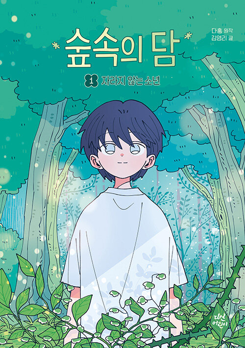 숲속의 담 1 표지