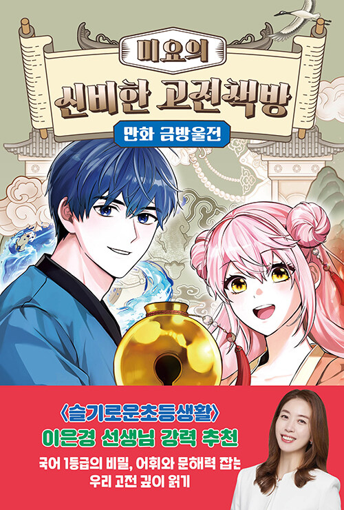 미요의 신비한 고전책방 만화 사씨남정기 표지