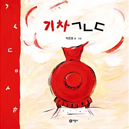 기차 ㄱㄴㄷ 표지