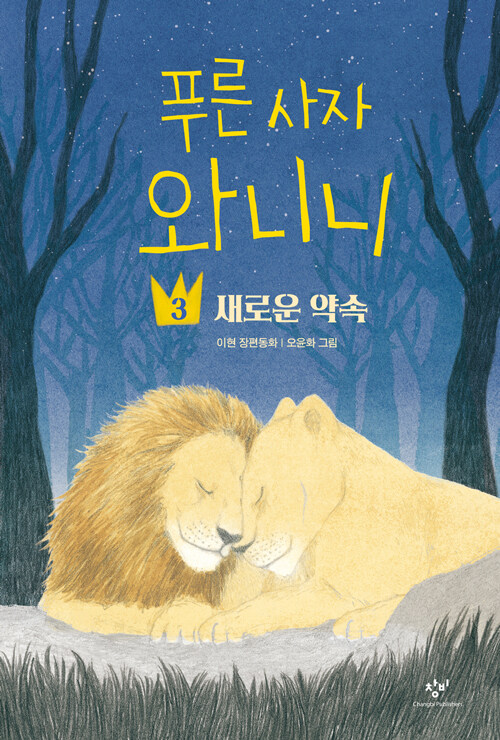 푸른 사자 와니니 표지