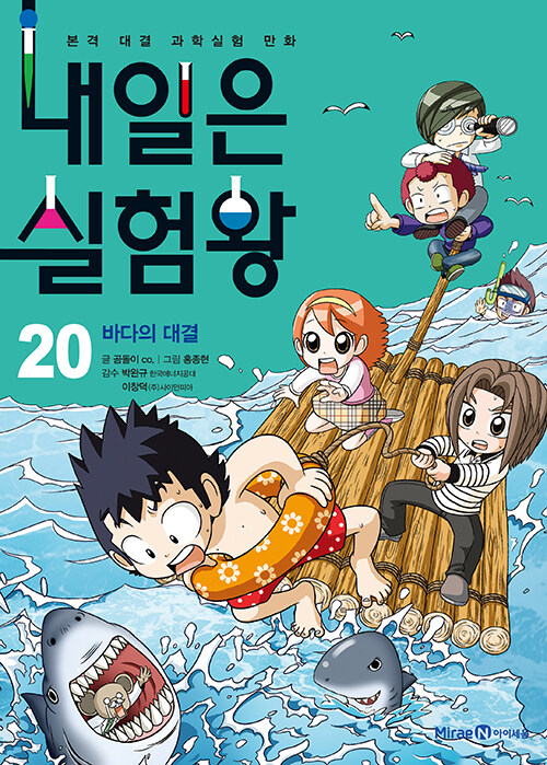 내일은 실험왕20 표지