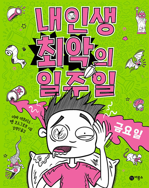 내 인생 최악의 일주일 표지