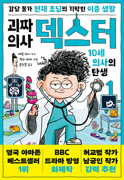 괴짜 의사 덱스터 표지