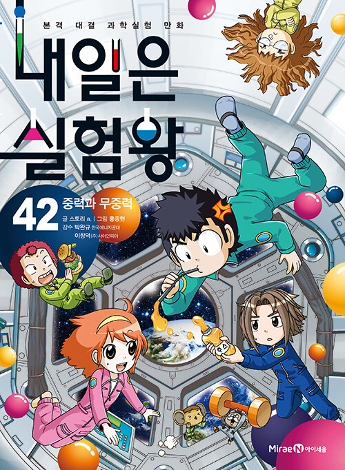내일은 실험왕 표지