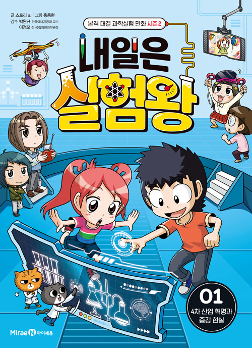 내일은 실험왕 표지