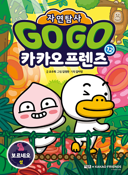 Go go 카카오프렌즈 표지