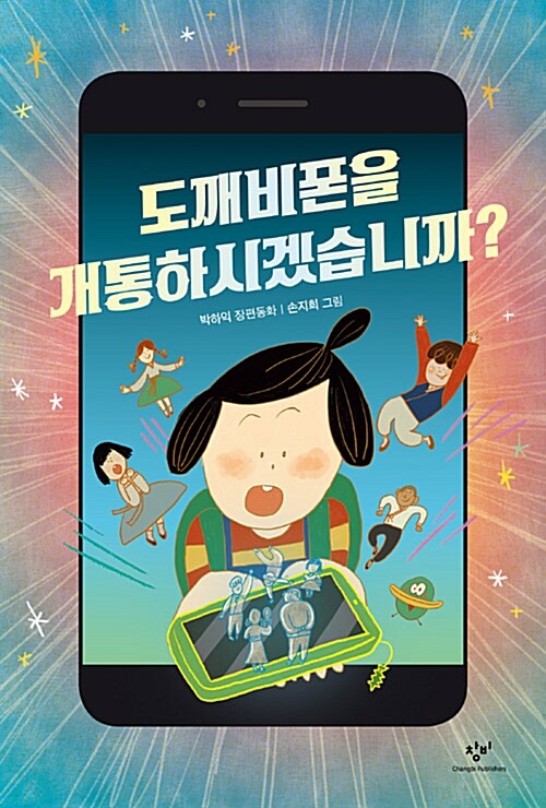 도깨비폰을 개통하시겠습니까? 표지