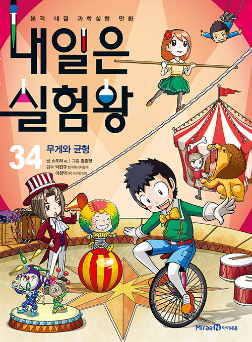 내일은 실험왕 표지