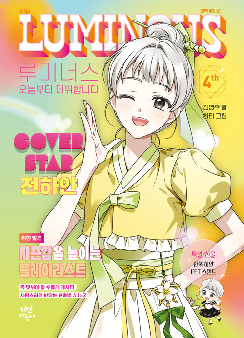 루미너스 오늘부터 데뷔합니다 표지