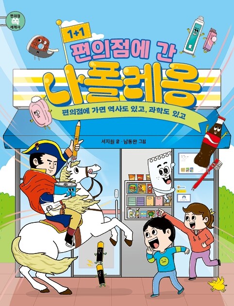 (1+1 편의점에 간) 나폴레옹 표지