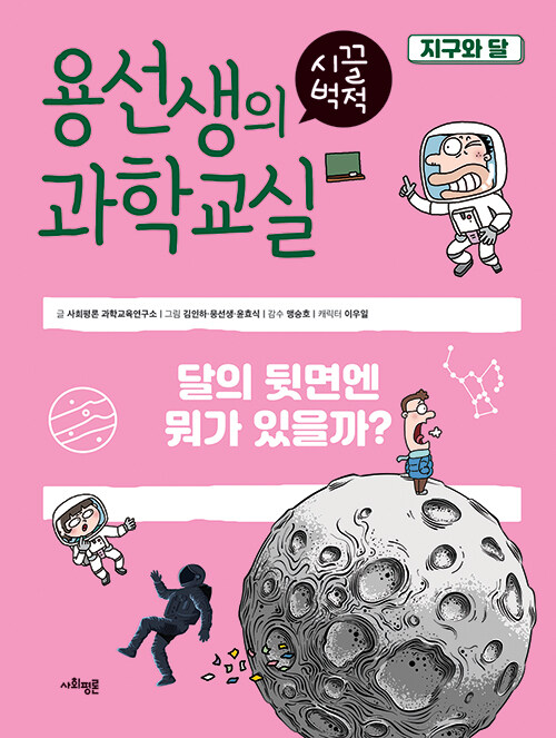 용선생의 시끌벅적 과학교실 표지