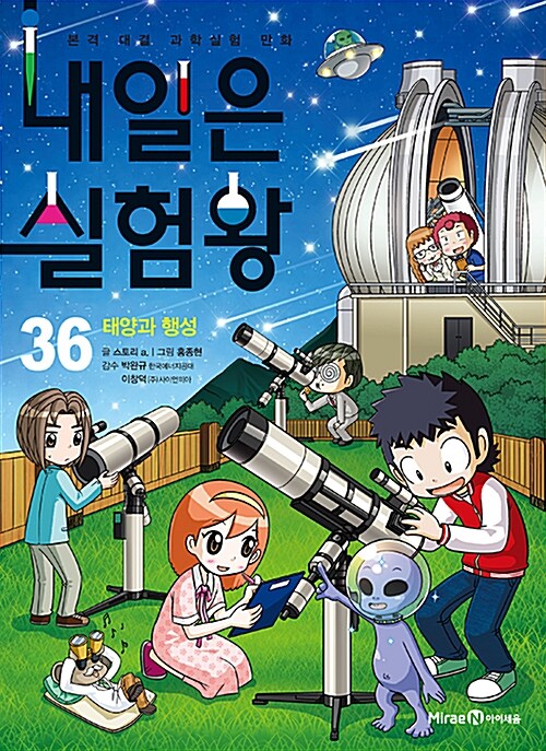 내일은 실험왕 36 표지