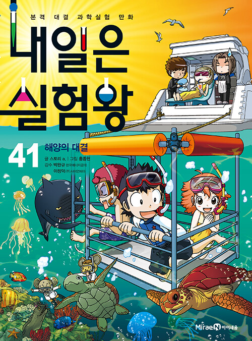 내일은 실험왕 표지
