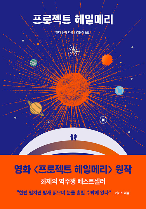프로젝트 헤일메리 표지
