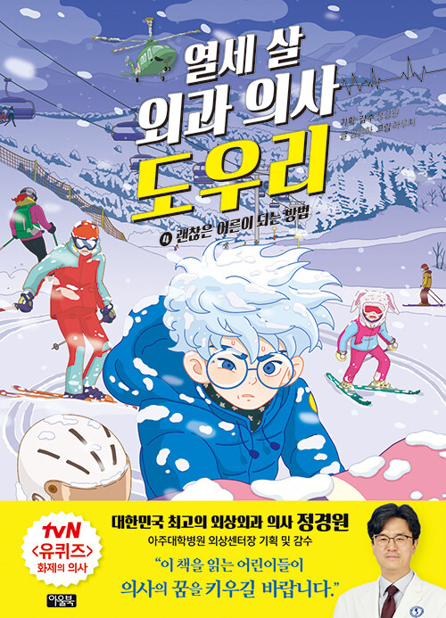 열세 살 외과의사 도우리 표지