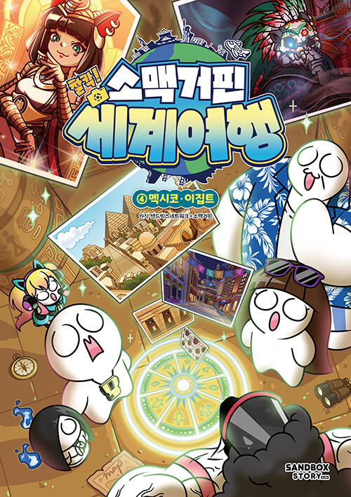 소맥거핀 찰칵! 세계여행 표지