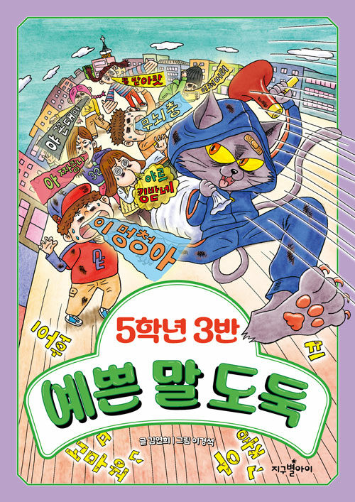 5학년 3반 예쁜 말 도둑 표지