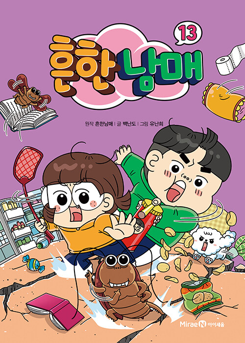 흔한남매 표지