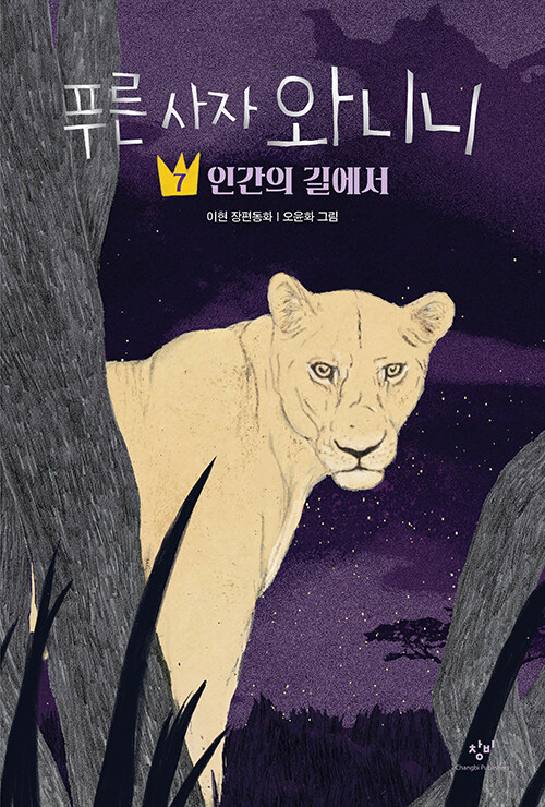 푸른 사자 와니니 표지