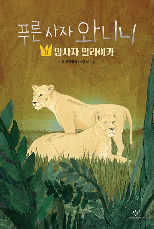 푸른 사자 와니니 표지