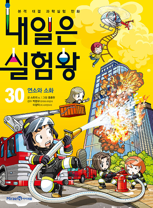 내일은 실험왕 30 표지