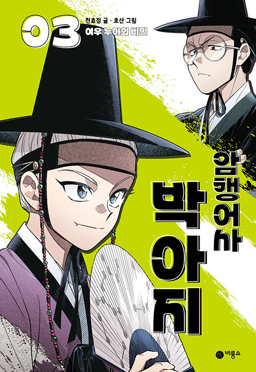 암행어사 박아지 표지