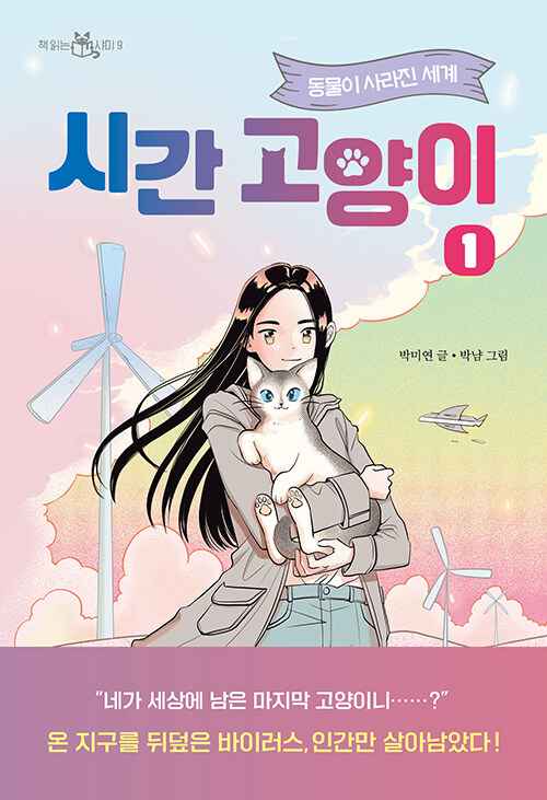 시간 고양이 표지