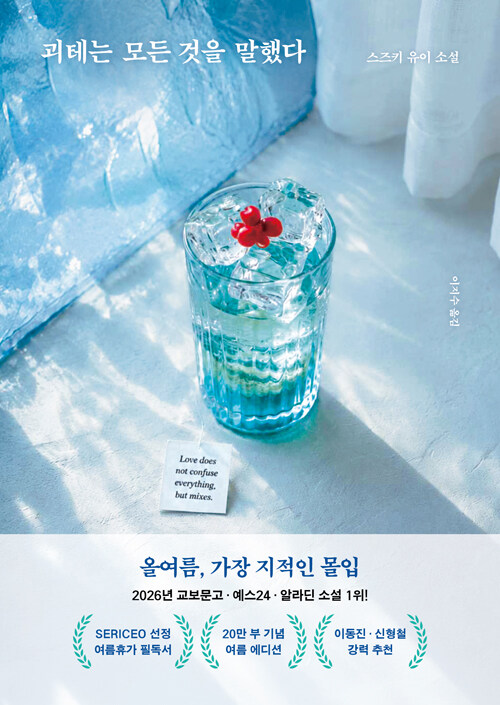 괴테는 모든 것을 말했다 표지
