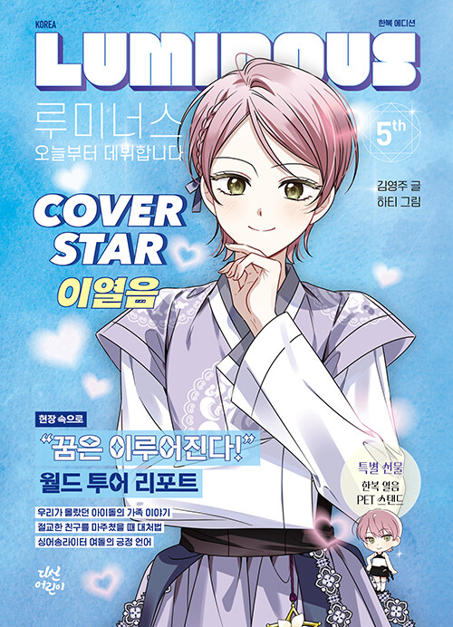 루미너스 오늘부터 데뷔합니다 표지